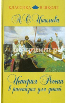 История России в рассказах для детей