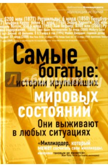 Самые богатые: истории крупнейших мировых состояний