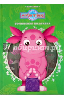 Волшебная шкатулка. Приключения Лунтика и его друзей. Классика