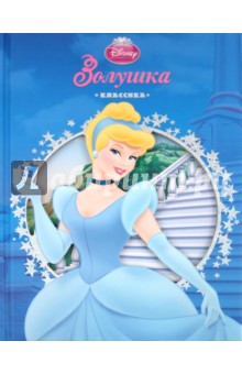 Золушка. Классика
