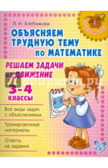 Объясняем трудную тему по математике: Решаем задачи на движение. 3-4 классы