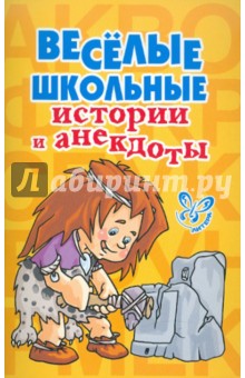 Веселые школьные истории и анекдоты