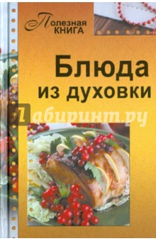 Блюда из духовки