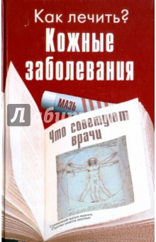 Кожные заболевания