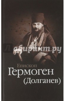 Епископ Гермоген (Долганев)