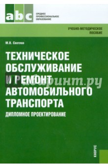 Техническое обслуживание и ремонт автомобильного транспорта. Дипломное проектирование