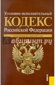 Уголовно-исполнительный кодекс РФ по состоянию на 01.03.11 года
