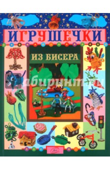 Игрушечки из бисера