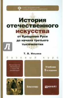 История отечественного искусства от Крещения Руси до начала третьего тысячелетия. Уч. для бакалавров