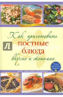 Как приготовить постные блюда вкусно и экономно