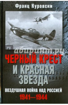 Черный крест и красная звезда. Воздушная война над Россией. 1941-1944