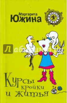 Курсы кройки и житья