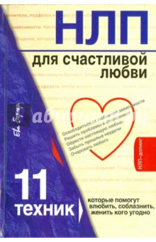 НЛП для счастливой любви. 11 техник, которые помогут влюбить, соблазнить, женить кого угодно