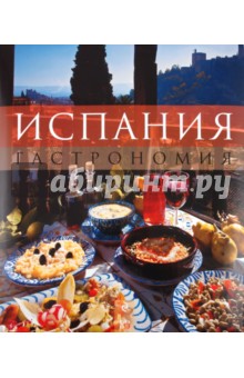 Испания. Гастрономия