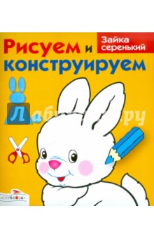 Рисуем и конструируем: Зайка серенький