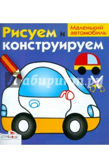 Рисуем и конструируем "Маленький автомобиль"