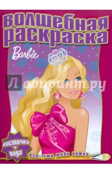Водная раскраска "Барби" (№1104)