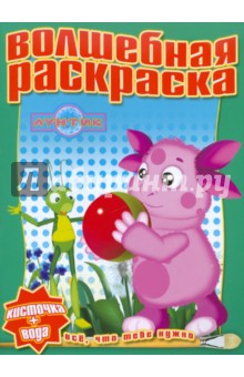 Водная раскраска "Лунтик и его друзья" (№ 1112)