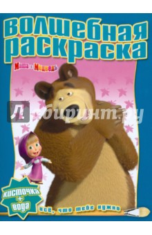 Водная раскраска "Маша и Медведь" (№1101)