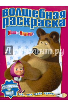 Водная раскраска "Маша и Медведь" (№1102)