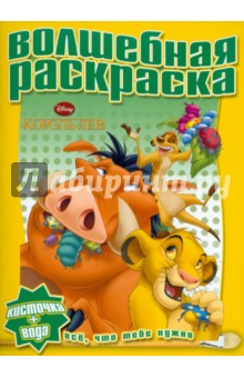 Водная раскраска "Король лев" (№1109)