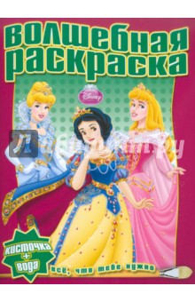 Водная раскраска "Принцесса" (№1106)