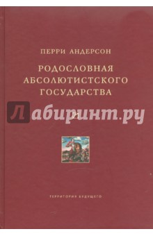 Родословная абсолютистского государства