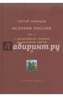 История России. Факторный анализ. Том 1. С древнейших времен до Великой Смуты