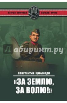 "За землю, за волю!" Воспоминания соратника генерала Власова