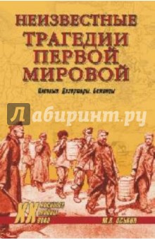 Неизвестные трагедии Первой мировой. Пленные. Дезертиры. Беженцы