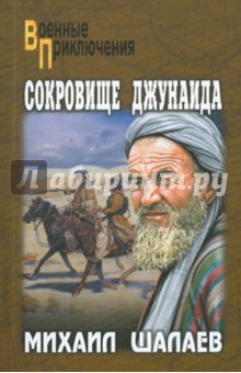 Сокровище Джунаида