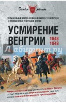 Усмирение Венгрии. 1848-1849