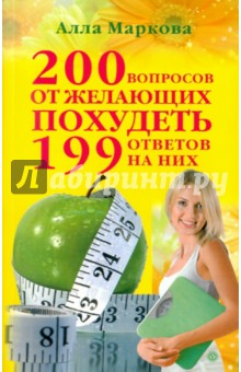 200 вопросов от желающих похудеть и 199 ответов на них