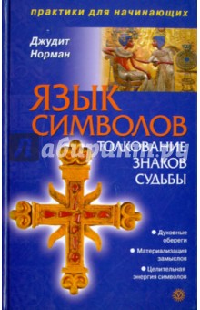 Язык символов: толкование знаков судьбы