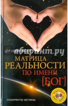 Матрица реальности по имени БОГ (+CD)