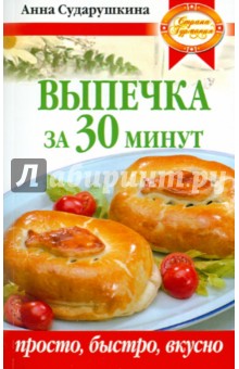 Выпечка за 30 минут: просто, быстро, вкусно