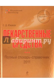 Лекарственные средства: полный словарь-справочник 2011