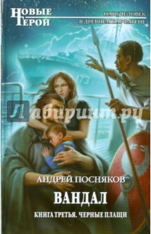 Вандал. Книга 3. Черные плащи