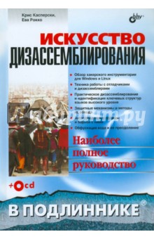 Искусство дизассемблирования (+CD)