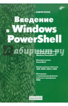 Введение в Windows PowerShell