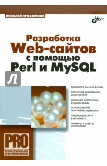 Разработка Web-сайтов с помощью Perl и MySQL