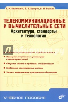 Телекоммуникационные и вычислительные сети. Архитектура, стандарты и технологии