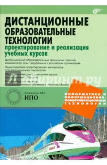 Дистанционные образовательные технологии (+CD)
