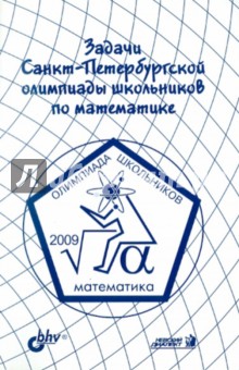 Задачи Санкт-Петербургской олимпиады школьников по математике 2009 года