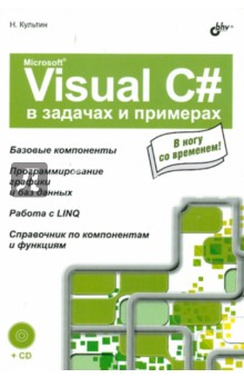 Microsoft Visual C# в задачах и примерах (+CD)