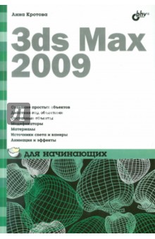 3ds Max 2009 для начинающих