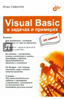 Visual Basic в задачах и примерах