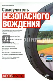 Самоучитель безопасного вождения