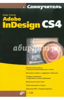 Самоучитель Adobe InDesign CS4 (+CD)