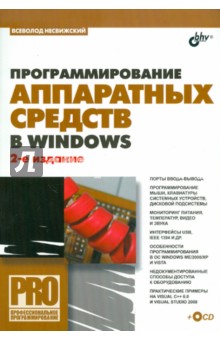 Программирование аппаратных средств в Windows (+СD)